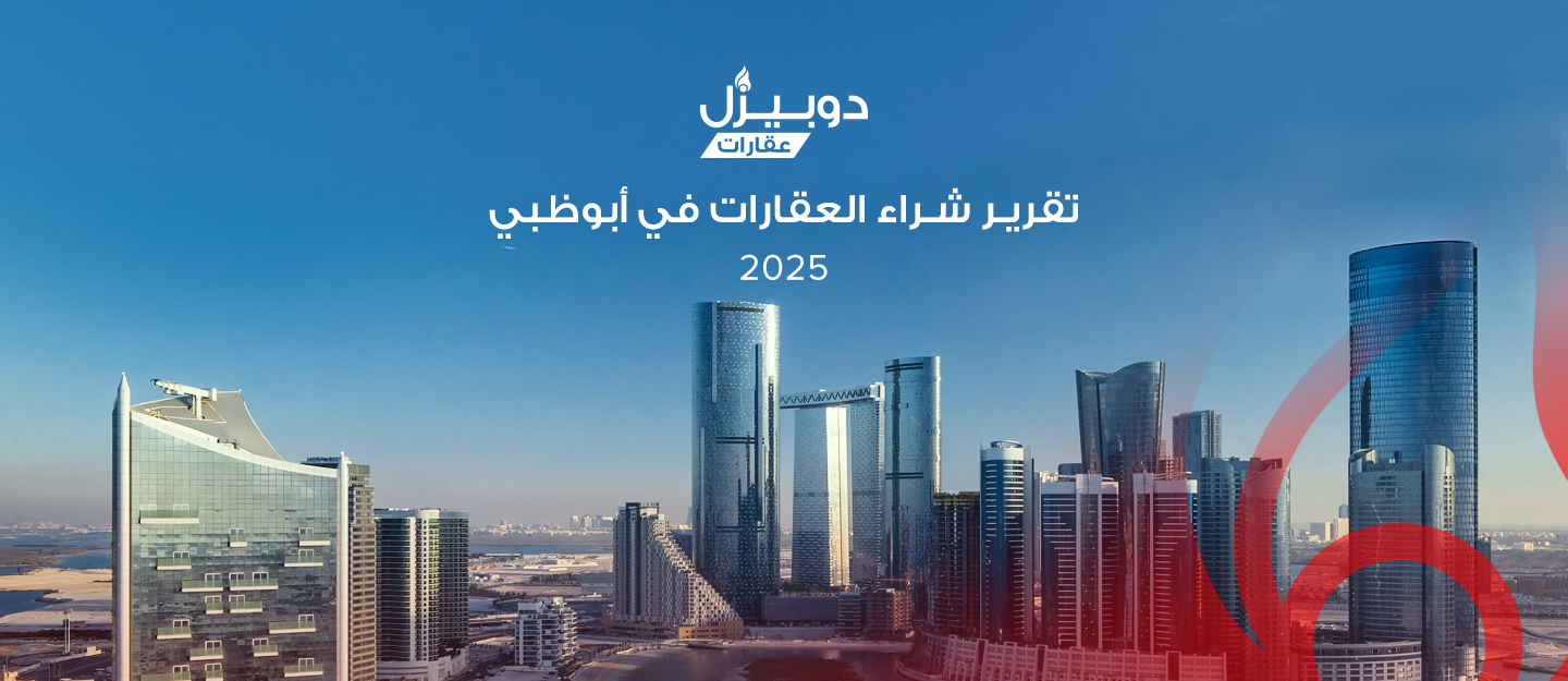 شراء العقارات في أبوظبي