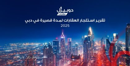 تقرير استئجار العقارات لمدة قصيرة دبي 2025