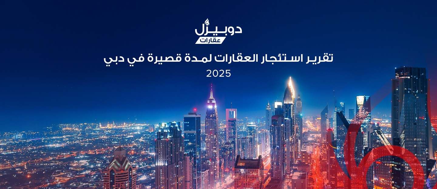 تقرير استئجار العقارات لمدة قصيرة دبي 2025