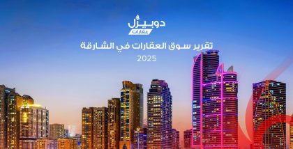 تقرير دوبيزل عن سوق العقارات في الشارقة 2025