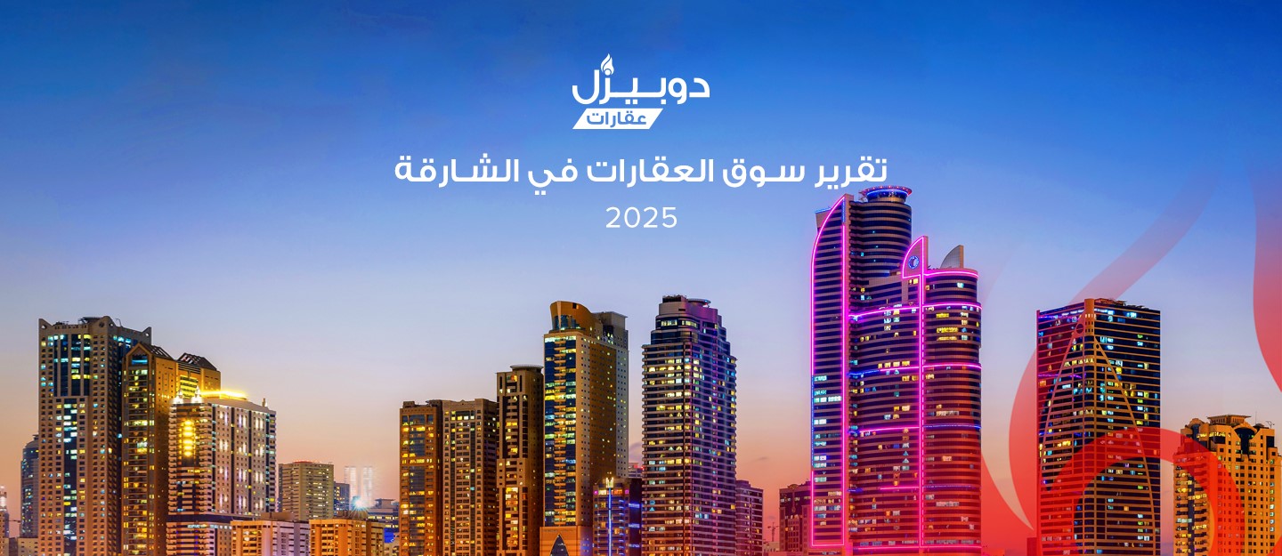 تقرير دوبيزل عن سوق العقارات في الشارقة 2025