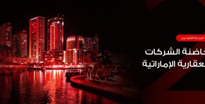 المرحلة الثانية من حاضنة الشركات العقارية الإماراتية