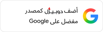 Google المصدر المفضل